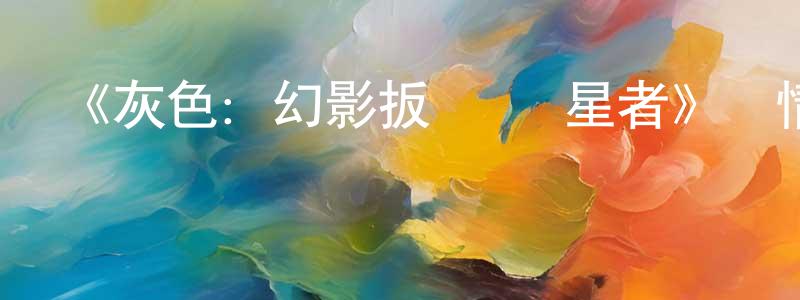 陳培金發布《灰色：幻影扳機 觀星者》詳情介紹_灰色：幻影扳機 觀星者HD中字在線觀看_灰色：幻影扳機 觀星者迅雷下載_日漫